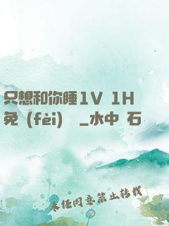 只想和你睡1V 1H免費(fèi)閱讀